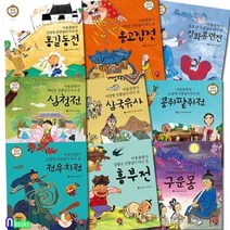 [전집] 아동문학가 선생님이 다시 쓴 똑똑똑 우리고전 시리즈세트/전우치전.삼국유사.구운몽.콩쥐팥쥐.홍길동.장화홍련전.심청전.흥부전.옹고집전, 알라딘북스(전집)
