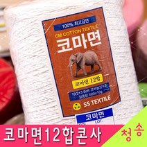 [청송뜨개실] (3시이전 당일발송) 코마면12합 콘사 (10+1 도안증정) 털실 뜨개실 뜨게실 순면콘사 코마면사, 823.카키
