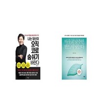 유니오니아시아 나는 당신이 오직 코로 숨 쉬기 바란다 + 비우고 낮추면 반드시 낫는다, etc/etc