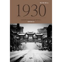 1930년대 중국여성소설 명작선 1, 어문학사, 빙신