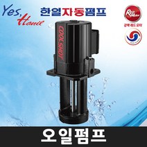 한일 HVCP-60-T 1/12HP 10A 침수식 쿨런트 오일펌프