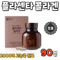 플라센타 콜라겐 양태반 분말 가루 파우더 파우다 플라센타 90정 프랑스 산 생선 피시 피쉬 콜라겐 펩타이드 호주산 호주 비타민 C 씨 시 L-시스테인 히알루론산 콜라갠 엘라스틴