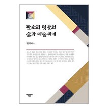 판소리 명창의 삶과 예술세계 / 박문사[ 빠른출발-Faster DEL.], 비닐포장