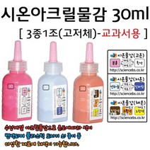 시온아크릴물감(30ml)(3종세트) RAR