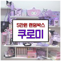 쿠로미 랜덤박스 럭키박스 다꾸세트 초등학생 생일선물 답례품 5만원, 5만원랜덤박스