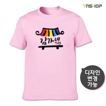 가족단체티 김가네식구들 (문구변경가능), 연분홍, 3XL(110)