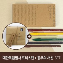 [YES24단독판매][문학연필GIFT] 대한독립밀서 모나미 프러스펜 세트 + 동주의 서신 : 한 세기 시간을 건너 대한독립의 밀서를 전하다