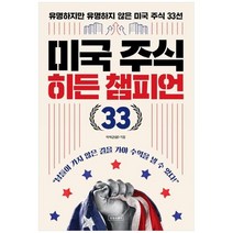 하나북스퀘어 미국 주식 히든 챔피언 33 유명하지만 유명하지 않은 미국 주식 33선
