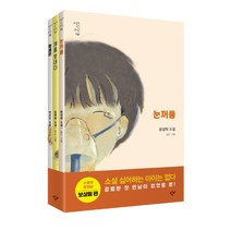 소설의 첫 만남 세트: 보살핌:, 창비, 윤성희표명희박유진