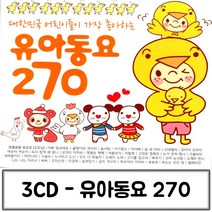 음악3CD 어린이들이 가장 좋아하는 유아동요 270 동요CD-2802EA, 본상품선택