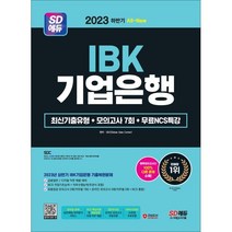 2023 하반기 SD에듀 All New IBK기업은행 기출유형 + 모의고사 7회 + NCS특강, 시대고시기획