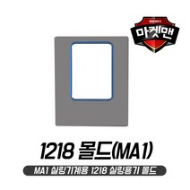 1218 몰드(MA1 실링기계용 몰드), 1개, 1개