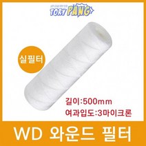 산업용필터 WD 와운드 필터 실필터 500mm 3um