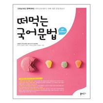 떠먹는 국어 문법 - 스프링 분철선택, 분철안함, 국어영역