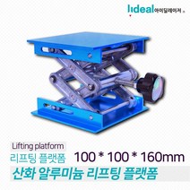 가재울마켓 알루미늄 미니 소형 리프트 플랫폼 00x00x50mm 아이딜 아노다이징 산화 45-9-4056546ea