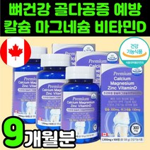 부모님 시니어 칼마디아 칼슘 마그네슘 비타민D 디 아연 징크 뼈 잘붙는 건강 식품 청소년 영양제 추천 흡수 잘되는 50대 60대 임산부 관절 무릅 연골 마칼디 노인 칼슘제 보충제, 3박스(9개월분)