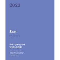 2023 박문각 공무원 일일·주간 모의고사 3월분