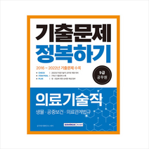 2023 9급 공무원 의료기술직 기출문제 정복하기 스프링제본 2권 (교환&반품불가), 서원각