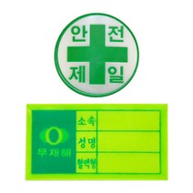 안전모용 스티커 혈액형 안전제일 고휘도 반사재질