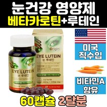 미국 빌베리 루테인 베타카로틴 눈 건강 영양제 메가 음식 마리골드꽃 트루 클리어 홈쇼핑 직구 어린이 비타민D 플러스 청소년 포뮬러 추천 여성 50대 수험생 갱년기 황반색소 노인