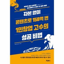 자본없이 콘텐츠로 150억번 1인창업 고수의 성공비법 부자가되고싶다면시스템이나대신돈벌게하, 상품명