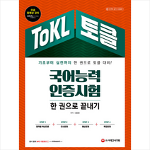시대고시기획 2021 ToKL 국어능력인증시험 한 권으로 끝내기 스프링제본 2권 (교환&반품불가)