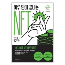 하루 만에 끝내는 NFT 공부 / 원앤원북스 | 빠른발송 | 안심포장 | 사은품 | (전1권)