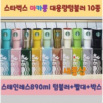 스타벅스 마카롱 대용량 텀블러 890ml, 민트