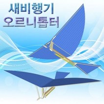 오르니톱터 새비행기 (1인용) 단어 가르치기 한글 낱말 카드 어린이집 유치원 초등 학교 학생 학습 교구 홈스쿨