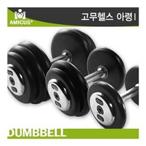 아미쿠스 - 고무헬스아령 7KG/논슬립 엠보싱 특수도금, 아미쿠스 고무헬스아령 7KG