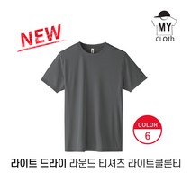 [마이크로스] 주문제작 라이트 드라이 라운드 티셔츠 / 쿨론티 / 크루용 티셔츠 8COLOR A4사이즈 골드마킹 or 반사마킹