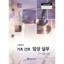 고등학교 기초간호임상실무 충북교육청 강성례 교과서 2022사용 최상급, 고등학생
