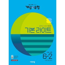 개념+유형 라이트 초등 수학 6-2(2023), 초등6학년, 비상교육