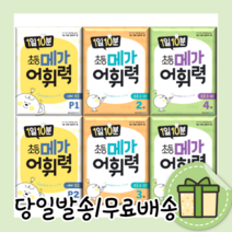 메가 어휘력 P A B 1 2 3 4 5 6 단계 학년 (최신개정판/당일출고), 1일10분 메가어휘력 예비초등 P1