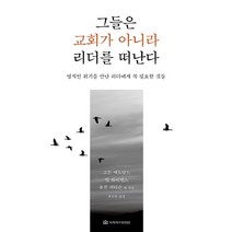 그들은 교회가 아니라 리더를 떠난다:영적인 위기를 만난 리더에게 꼭 필요한 것들, 국제제자훈련원