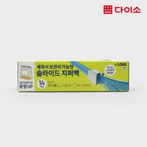 [다이소]슬라이드지퍼백14매(21X16cm)-1020655