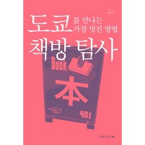 도쿄를 만나는 가장 멋진 방법: 책방 탐사, 남해의봄날