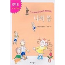 나의 몸(내아이 영재로 키우는 창의력 개발 프로그램)(일반 8), 교문사