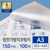 카피어랜드 A3코팅기ProLami DCL-3306D (6롤) / 정품 코팅필름, 1권, 코팅필름정전방지A3(150Mic)303*426-100매