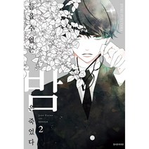 만화 | 들을 수 없는 밤은 죽었다 2권