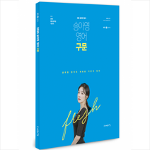 2020 송아영 영어 구문 스프링제본 1권 (교환&반품불가) + 미니수첩 제공