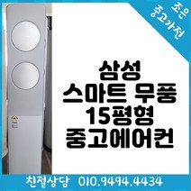 삼성 스마트 무풍 15평형 중고 에어컨
