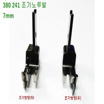 미싱부속나라 공업용 총합송미싱 380 -241조기노루발 7MM 좌 우 총합송 380조기노루발 총합송380조기노루발, R우측