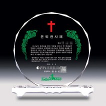 상패뜰 크리스탈 상패01 감사패 공로패 퇴직감사패 부모님감사패 교회패 전역패 장기근속패 임직패 송공패 재직기념패 환갑 칠순 팔순 정년퇴직패 사진포토패 교장교감패