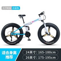 MTB 산악자전거 광폭타이어 여성용 고성능 팻바이크 성인용 오프로드 학생용, 24단, 26인치, 접이식 눈밭-화이트블루-삼도륜
