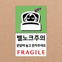 동부에프티 취급주의 스티커 파손주의 스티커4 파스텔색상, 05색상-15.벨노크주의4 1000장