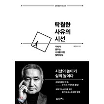 탁월한 사유의 시선:우리가 꿈꾸는 시대를 위한 철학의 힘, 21세기북스, 최진석