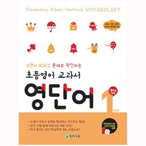 초등영어 교과서 영단어 1단계 3학년과정 - 천재교육