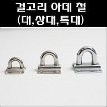 걸고리 아데/걸고리/다용도걸이/로프걸이, 걸고리(특대)고리(철피스포함)