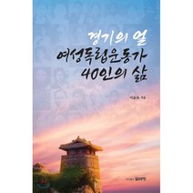 경기의 얼 여성독립운동가 40인의 삶, 얼레빗, 이윤옥 저